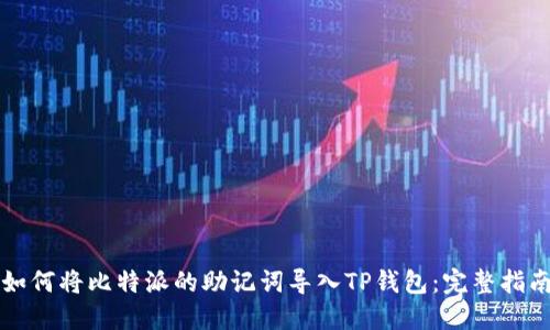 如何将比特派的助记词导入TP钱包：完整指南