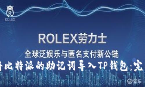 如何将比特派的助记词导入TP钱包：完整指南