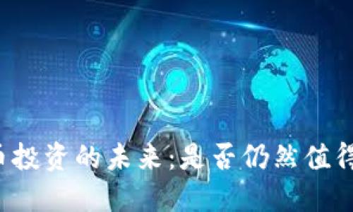 虚拟币投资的未来：是否仍然值得参与？