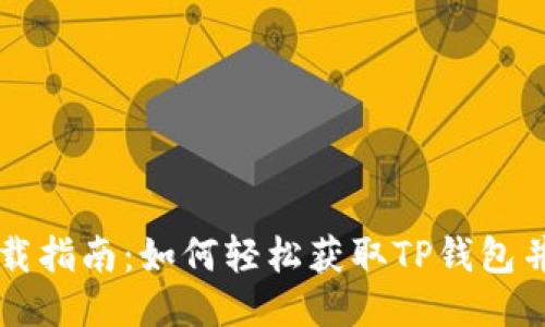 TP钱包下载指南：如何轻松获取TP钱包并安全使用