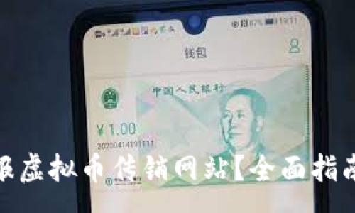 :
如何有效举报虚拟币传销网站？全面指南与实用步骤