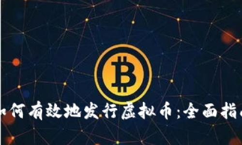 如何有效地发行虚拟币：全面指南