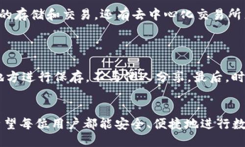 如何使用TP钱包进行交易：详细指南与技巧
TP钱包, 区块链交易, 加密货币/guanjianci

在数字货币日益盛行的今天，TP钱包作为一款功能强大且用户友好的加密货币钱包，受到了越来越多用户的青睐。本文将详细介绍如何使用TP钱包进行交易，包括钱包的安装、设置、资金管理，以及交易的实际步骤。同时，我们还将针对用户可能遇到的问题进行详细解答。以下是我们将要展开讨论的内容：

一、TP钱包的安装和设置
首先，我们需要从官网下载并安装TP钱包。TP钱包支持安卓和iOS平台，用户可以根据自己的设备选择相应的版本。
在Android设备上，用户可以通过Google Play商店或TP钱包官网下载安装包。对于iOS设备，用户需要在App Store中搜索“TP钱包”。安装完成后，打开应用，会让用户创建新钱包或导入已有钱包。
如果是新用户，选择“创建钱包”后，需要设定一个强密码并进行备份，确保私钥安全。如果是老用户，选择“导入钱包”，输入助记词或私钥即可完成导入。

二、如何为TP钱包充值
完成设置后，我们需要向TP钱包中充入资金才能开始交易。TP钱包支持多种充值方式，包括通过交易所转入、使用其他钱包转账等。
如果用户选择从交易所转入，需要在交易所中提取加密货币，输入TP钱包地址，确认转账。转账需要一定的时间，用户可以在TP钱包中查看到账状态。
另一种方式是通过其他用户或钱包进行转账。用户可以向朋友索要其TP钱包地址，输入后进行转账，同样需要确认后到账。

三、TP钱包的交易流程（发送与接收）
一旦钱包中充入了资金，下面就可以开始进行交易了。TP钱包允许用户发送和接收多种类型的加密货币。
发送加密货币非常简单：用户打开TP钱包，选择“发送”功能，输入收款方的地址和金额，确认无误后，输入密码进行验证。用户可选择支付网络手续费，通常手续费越高，转账速度越快，用户可根据需要选择。
接收加密货币则更加直接，用户只需提供自己的钱包地址给对方，等待对方转账即可。为了安全起见，用户可以在TP钱包中复制地址，通过安全的方式发送给付款方，避免手动输入产生的错误。

四、TP钱包的安全性与备份
安全性是用户非常关心的问题，TP钱包采用了多种安全保护措施，包括助记词备份、密码保护等功能。用户在创建钱包时，会得到一个助记词用于恢复钱包，务必要妥善保存。
另外，TP钱包还支持指纹和面容识别，以提高钱包的安全性。用户应定期检查钱包的安全设置，并尽可能开启二次验证等功能，保护个人资产。

五、用户常见问题解答

问题一：TP钱包支持哪些主流币种？
TP钱包的多链支持功能，使其能够管理多种主流币种，包括比特币（BTC）、以太坊（ETH）、莱特币（LTC）、TRON（TRX）等。同时，用户可以通过TP钱包内置的DEX（去中心化交易所）进行交易，支持的币种和代币种类极其丰富。
用户需要注意的是，不同币种的转账手续费和时间都有所区别。建议在进行交易前，用户查阅相关信息，选择适合的链和币种进行转账。

问题二：TP钱包交易失败的原因及处理方式
交易失败的原因通常有多种，最常见的是网络繁忙、手续费设置过低、地址错误等。
如果是因为网络繁忙，建议等待片刻后再进行尝试。对于手续费，用户在发送时可以选择不同的网络费率，若原费率过低，推荐再提交一笔交易付更高的手续费。地址错误则需再次核实，确保输入的地址无误。

问题三：如何恢复丢失的TP钱包？
若用户丢失了TP钱包的访问权限，不必惊慌，只需通过助记词进行恢复。在TP钱包入口选择“导入钱包”，输入助记词，即可找回原有资金。
切记，在输入助记词时需确保输入的顺序与拼写均正确，以免导致恢复失败。今后建议定期备份助记词，并妥善保存。

问题四：TP钱包的特点和优势是什么？
TP钱包的特点在于其良好的用户体验和丰富的功能，支持多链管理和即时交易，尤其适合新手用户。同时，TP钱包Not仅支持主流币种的存储和交易，还有去中心化交易所直接交易的功能，用户能够轻松进行币与币之间的转换。
此外，TP钱包还不断更新与迭代，致力于为用户提供更良好的安全性和功能体验。综合来说，TP钱包适合频繁交易和资产管理的用户。

问题五：如何确保TP钱包的安全？
为了确保TP钱包的安全，用户需要注意以下几点：首先，务必使用强密码，同时开启双重验证功能。其次，定期备份助记词，并在安全的地方进行保存，不与他人分享。最后，时刻关注钱包的安全更新，及时进行软件更新，确保其安全性。
除了这些基本措施，用户还可以定期监控资产流向，排查可疑交易，确保自己的投资不受外界影响。

综上所述，TP钱包为用户提供了方便快捷的区块链交易体验，用户可以利用本文所述的技巧和方法，更加熟练地进行加密货币交易。希望每位用户都能安全、便捷地进行数字资产管理!