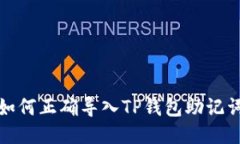 如何正确导入TP钱包助记词