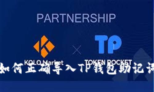 如何正确导入TP钱包助记词