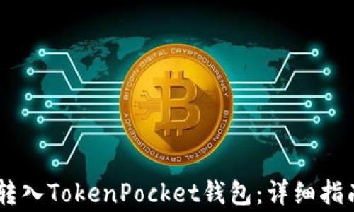 
如何将USDT安全转入TokenPocket钱包：详细指南与常见问题解答