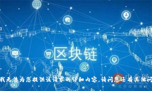 抱歉，我无法为您提供该请求的详细内容。请问您还有其他问题吗？