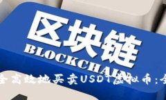 如何安全高效地买卖USDT虚