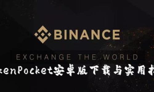 TokenPocket安卓版下载与实用指南