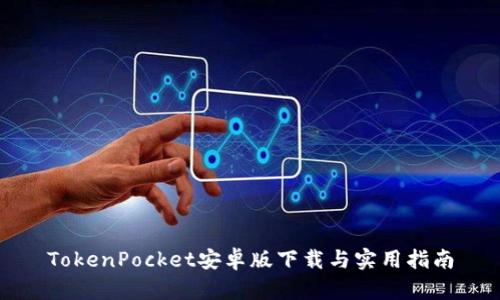 TokenPocket安卓版下载与实用指南