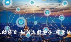 虚拟币互助项目：如何选