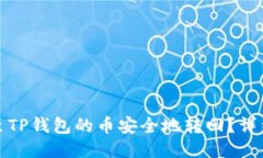 如何将转出至TP钱包的币安