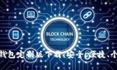 : 虚拟币钱包定制版下载：