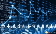 深入探讨LOL币：是什么、
