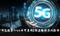 TP钱包投资Free币可靠吗？