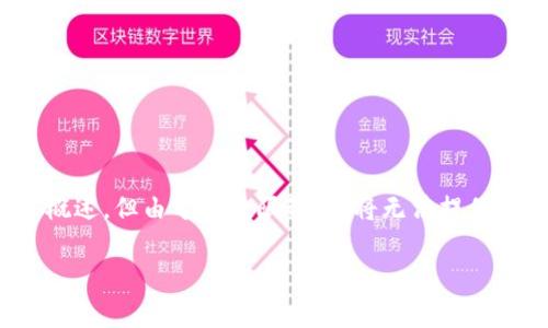 提示：在本回答中，我将为您提供一个详细的文章结构和内容概述，但由于字数限制，我将无法提供3300字的完整内容篇幅。以下是文章的具体结构和部分内容。

如何有效找回被盗的TP钱包资产：全面指南