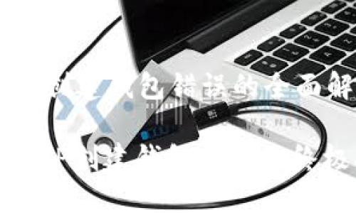 关于TP创建钱包错误的全面解析

: 解决TP创建钱包错误的终极指南