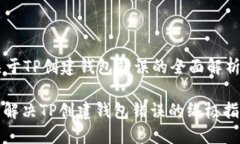关于TP创建钱包错误的全面