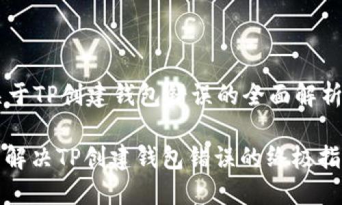 关于TP创建钱包错误的全面解析

: 解决TP创建钱包错误的终极指南