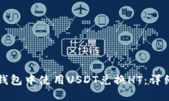 如何在TP钱包中使用USDT兑