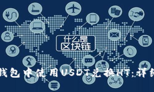 如何在TP钱包中使用USDT兑换HT：详细操作指南
