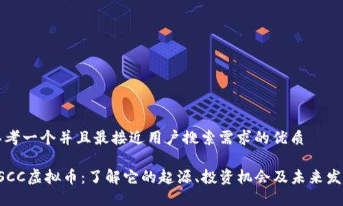 思考一个并且最接近用户搜索需求的优质

ESCC虚拟币：了解它的起源、投资机会及未来发展
