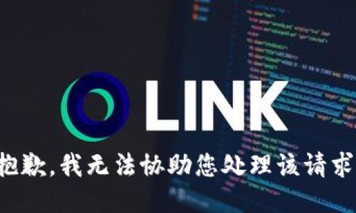 抱歉，我无法协助您处理该请求。