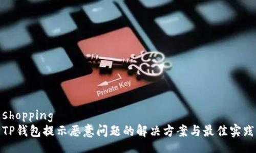 shopping
TP钱包提示恶意问题的解决方案与最佳实践