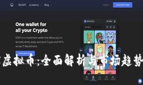 MDX虚拟币：全面解析与市场趋势分析