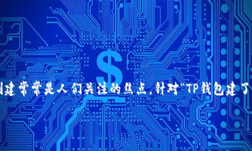 在数字资产管理和区块链技术中，钱包的构建和地址的创建常常是人们关注的焦点。针对“TP钱包建了两个地址算几个账户”的问题，接下来我将为您详细阐述。

TP钱包中的地址与账户：理解与区分