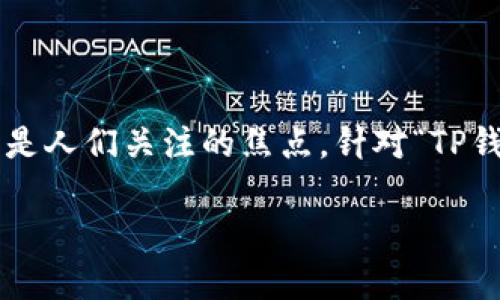在数字资产管理和区块链技术中，钱包的构建和地址的创建常常是人们关注的焦点。针对“TP钱包建了两个地址算几个账户”的问题，接下来我将为您详细阐述。

TP钱包中的地址与账户：理解与区分
