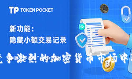 如何在竞争激烈的加密货币市场中取得成功