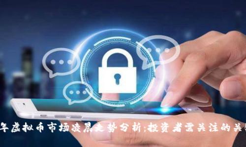 2023年虚拟币市场凌晨走势分析：投资者需关注的关键动态