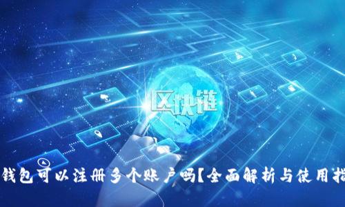 TP钱包可以注册多个账户吗？全面解析与使用指南