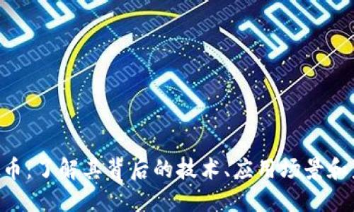 OPA虚拟币：了解其背后的技术、应用场景和未来发展