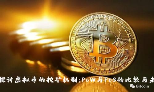 : 深入探讨虚拟币的挖矿机制：PoW与PoS的比较与未来趋势