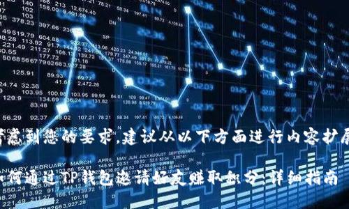 考虑到您的要求，建议从以下方面进行内容扩展：

如何通过TP钱包邀请好友赚取积分：详细指南