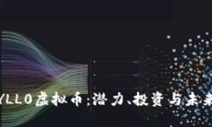 探索YLL0虚拟币：潜力、投