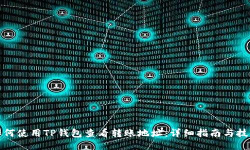 如何使用TP钱包查看转账地址：详细指南与技巧