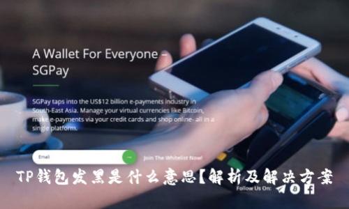 TP钱包发黑是什么意思？解析及解决方案