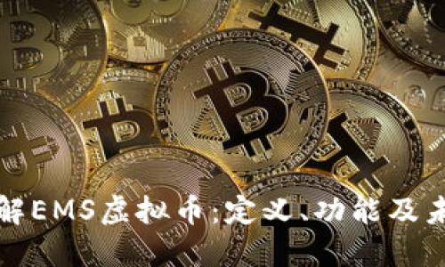 彻底了解EMS虚拟币：定义、功能及未来发展