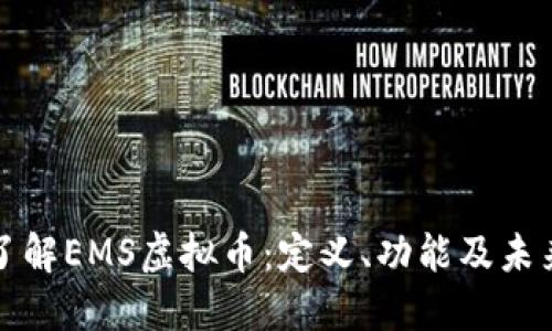 彻底了解EMS虚拟币：定义、功能及未来发展