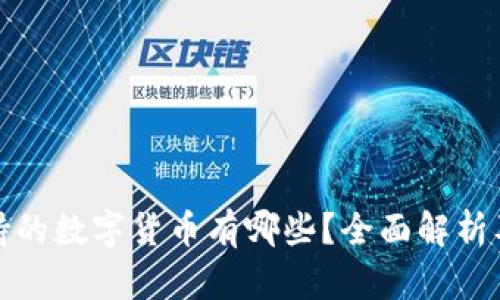 TP钱包支持的数字货币有哪些？全面解析及购买建议