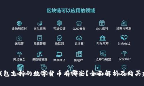 TP钱包支持的数字货币有哪些？全面解析及购买建议