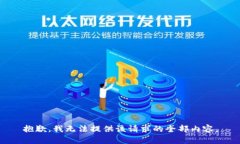 抱歉，我无法提供该请求