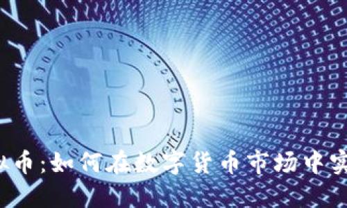 被动买盘虚拟币：如何在数字货币市场中实现稳健投资？