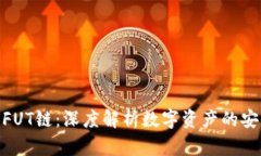 TP钱包与FUT链：深度解析数