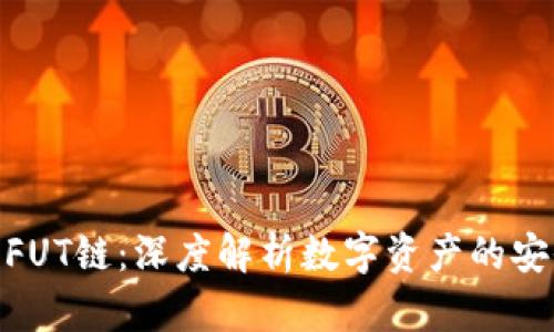 TP钱包与FUT链：深度解析数字资产的安全与便捷