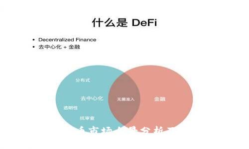智利虚拟币市场全景分析及投资指南
