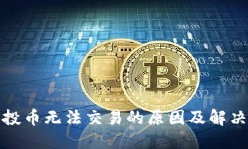 TP钱包空投币无法交易的原因及解决方案详解